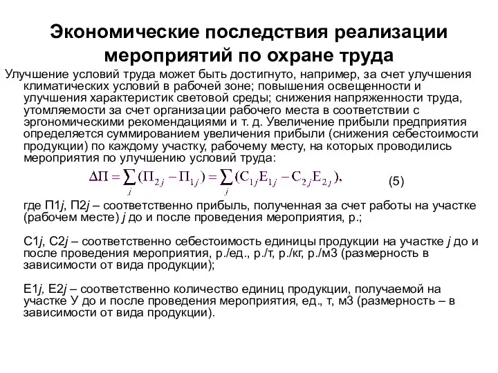 Экономические последствия реализации мероприятий по охране труда Улучшение условий труда