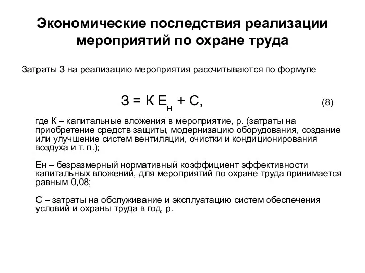 Экономические последствия реализации мероприятий по охране труда Затраты З на