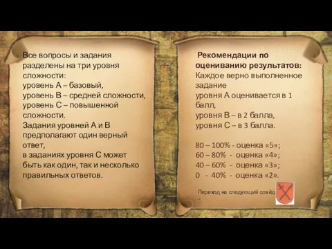 Все вопросы и задания разделены на три уровня сложности: уровень