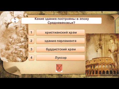 буддистский храм христианский храм здание парламента Луксор 1 2 3 4 Какие здания