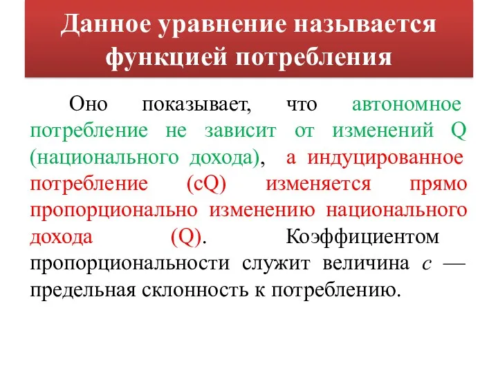 Данное уравнение называется функцией потребления Оно показывает, что автономное потребление