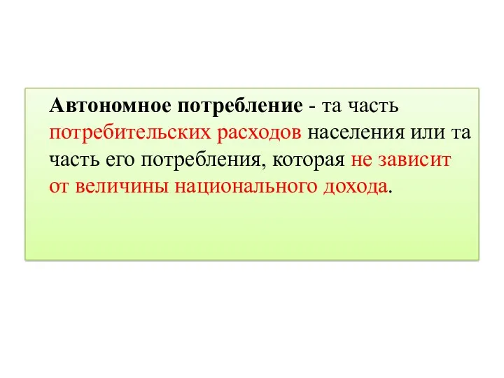 Автономное потребление - та часть потребительских расходов населения или та