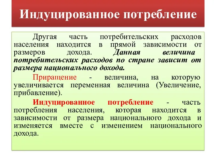 Индуцированное потребление Другая часть потребительских расходов населения находится в прямой