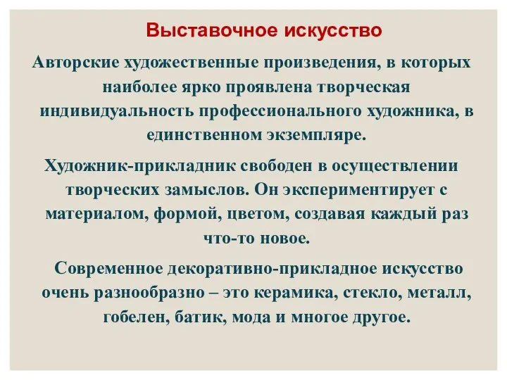 Выставочное искусство Авторские художественные произведения, в которых наиболее ярко проявлена