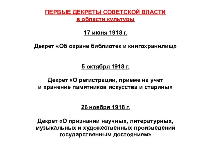 ПЕРВЫЕ ДЕКРЕТЫ СОВЕТСКОЙ ВЛАСТИ в области культуры 17 июня 1918