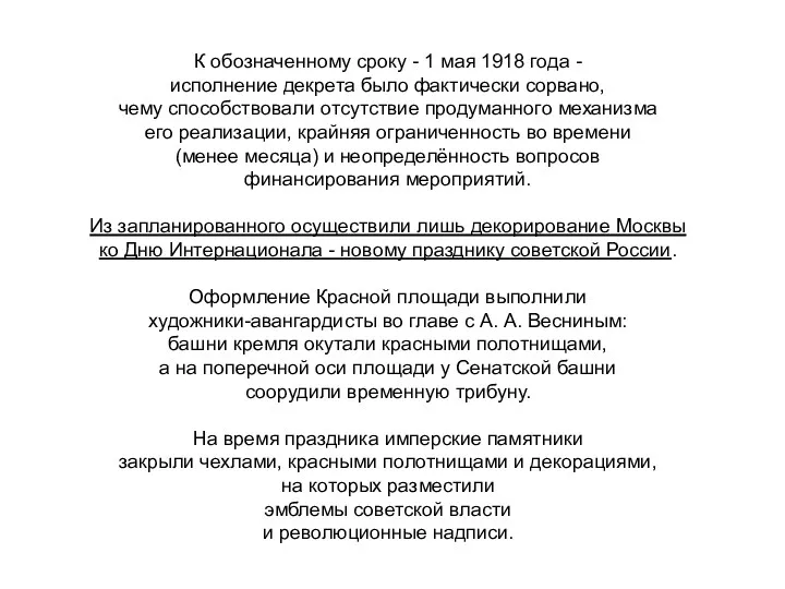 К обозначенному сроку - 1 мая 1918 года - исполнение