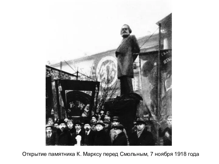 Открытие памятника К. Марксу перед Смольным, 7 ноября 1918 года