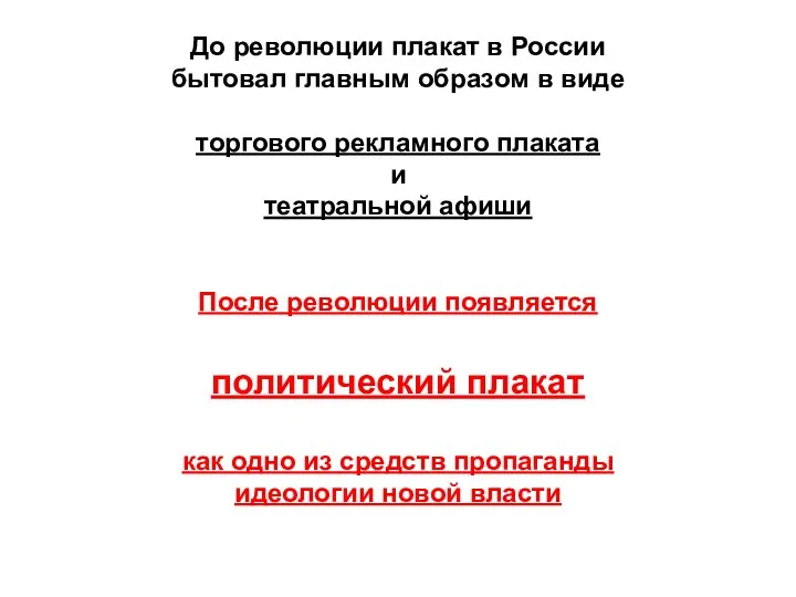 До революции плакат в России бытовал главным образом в виде