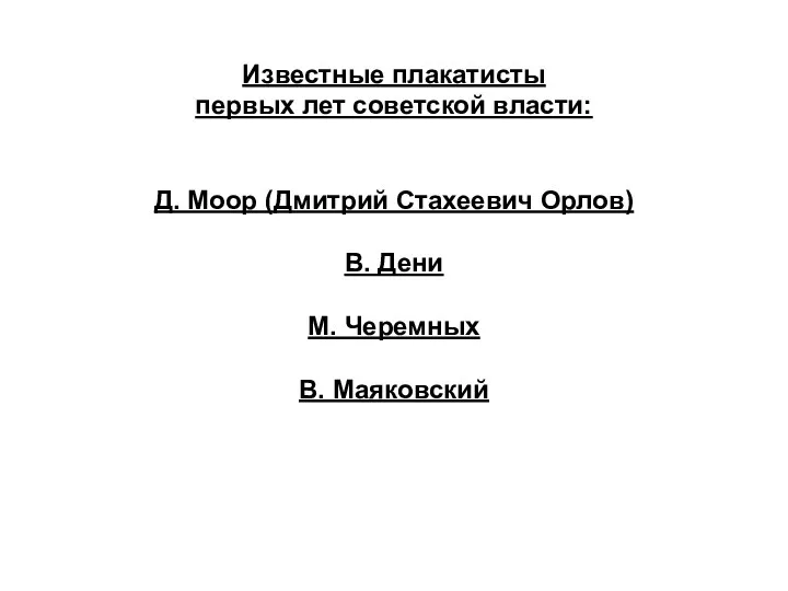 Известные плакатисты первых лет советской власти: Д. Моор (Дмитрий Стахеевич