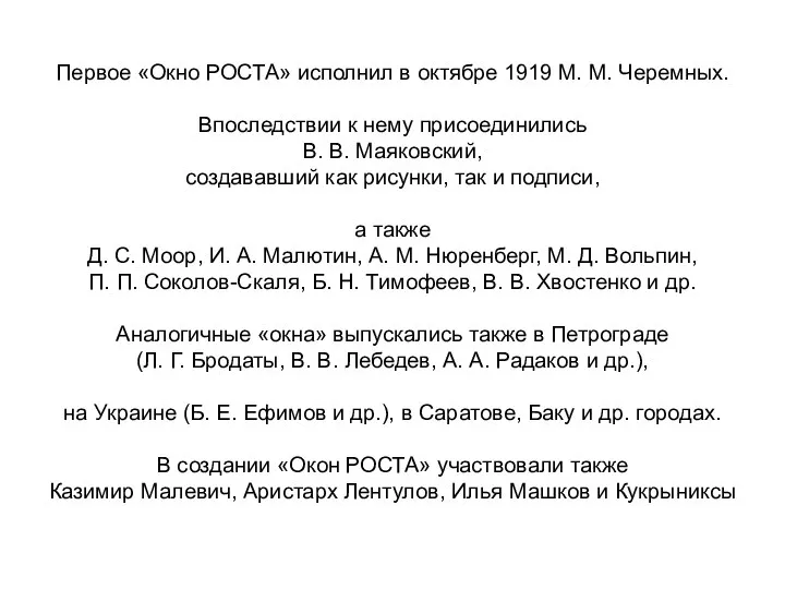 Первое «Окно РОСТА» исполнил в октябре 1919 М. М. Черемных.