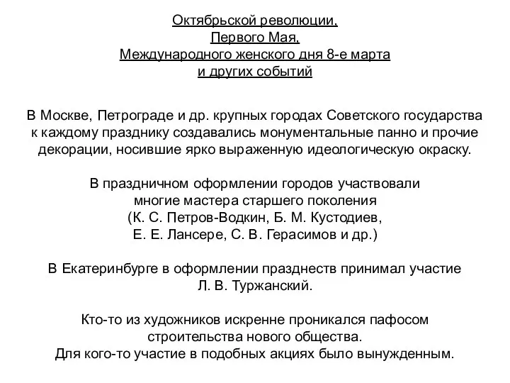 Новым искусством стало и праздничное оформление празднеств. Этот вид искусства