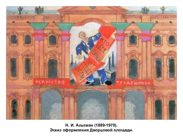 Н. И. Альтман (1889-1970). Эскиз оформления Дворцовой площади.