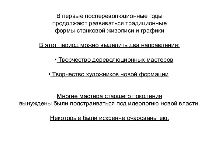 В первые послереволюционные годы продолжают развиваться традиционные формы станковой живописи