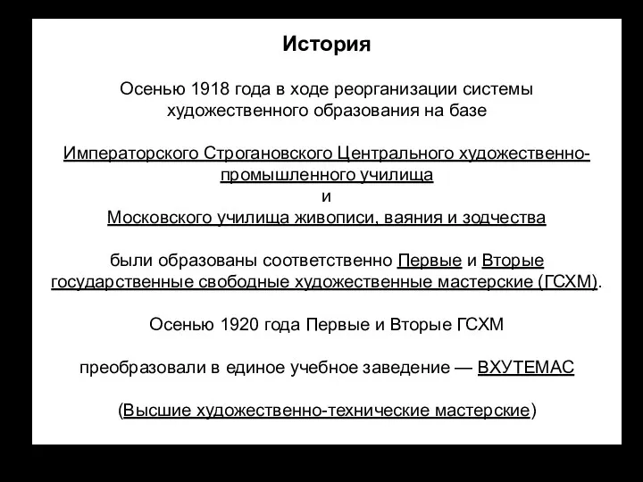 История Осенью 1918 года в ходе реорганизации системы художественного образования