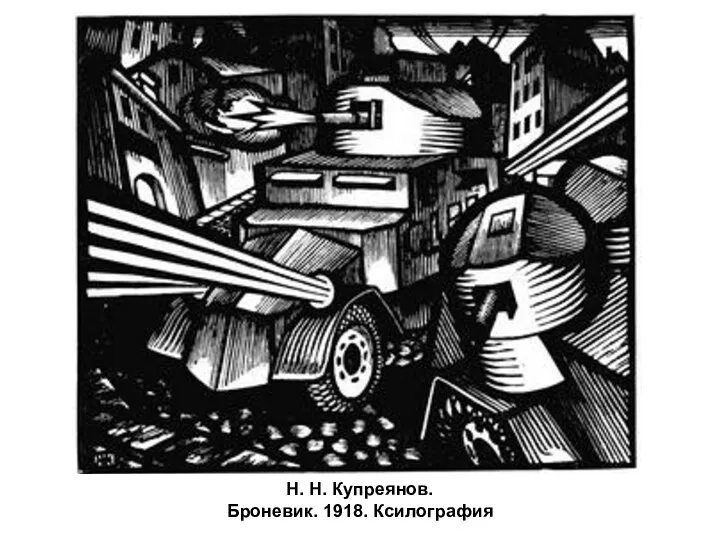 Н. Н. Купреянов. Броневик. 1918. Ксилография