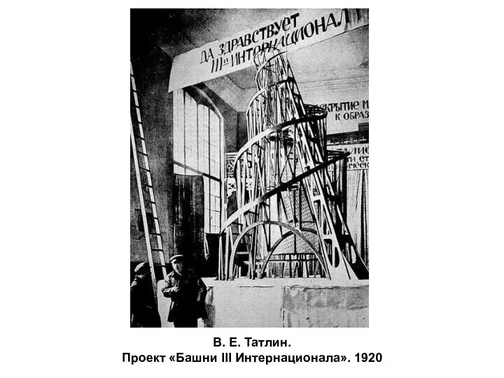 В. Е. Татлин. Проект «Башни III Интернационала». 1920