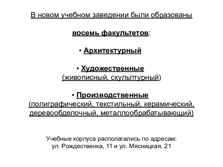 В новом учебном заведении были образованы восемь факультетов: Архитектурный Художественные