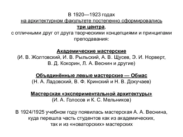 В 1920—1923 годах на архитектурном факультете постепенно сформировались три центра,