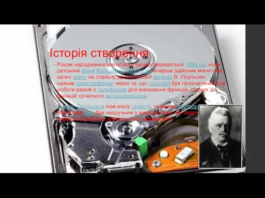 Історія створення Роком народження магнітного запису вважається 1898 рік, коли