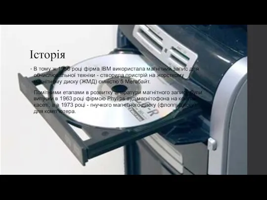 Історія В тому ж 1956 році фірма IBM використала магнітний запис для обчислювальної