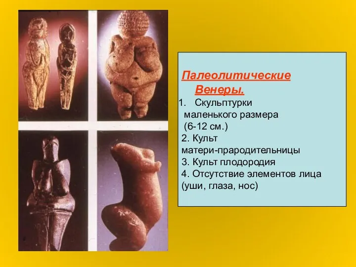 Палеолитические Венеры. Скульптурки маленького размера (6-12 см.) 2. Культ матери-прародительницы 3. Культ плодородия