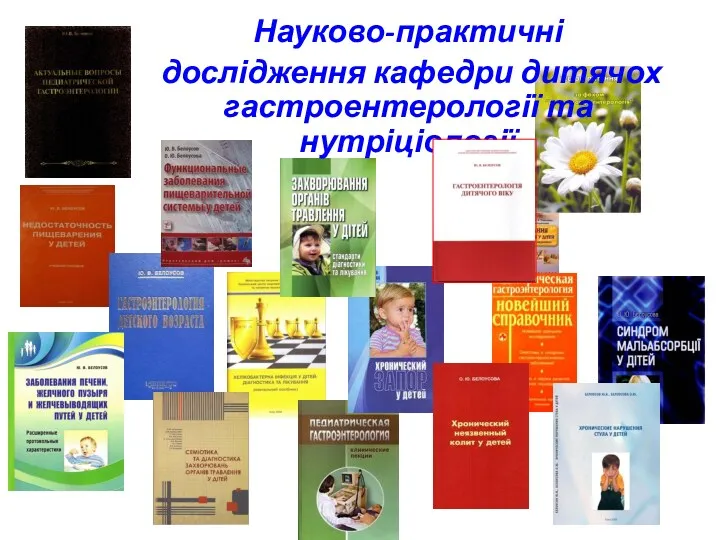 Науково-практичні дослідження кафедри дитячох гастроентерології та нутріціології