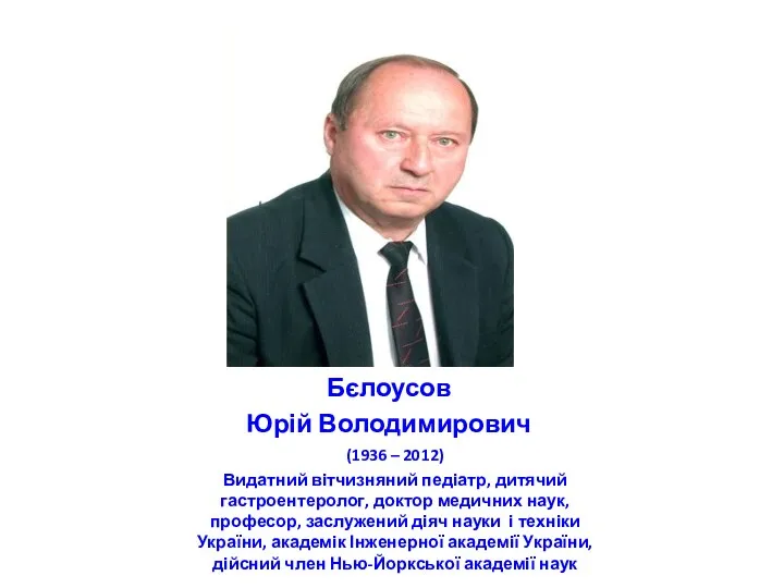 (1936 – 2012) Видатний вітчизняний педіатр, дитячий гастроентеролог, доктор медичних наук, професор, заслужений