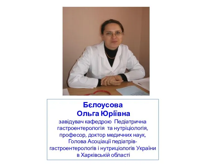 Бєлоусова Ольга Юріївна завідувач кафедрою Педіатрична гастроентерологія та нутріціологія, професор, доктор медичних наук,