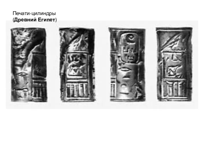 Печати-цилиндры (Древний Египет)