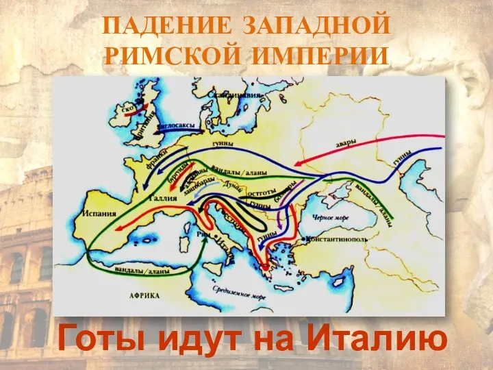 Готы идут на Италию ПАДЕНИЕ ЗАПАДНОЙ РИМСКОЙ ИМПЕРИИ