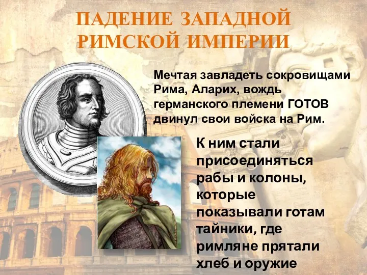 Мечтая завладеть сокровищами Рима, Аларих, вождь германского племени ГОТОВ двинул