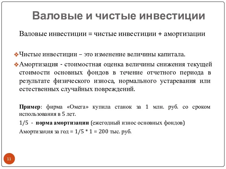 Валовые и чистые инвестиции Валовые инвестиции = чистые инвестиции +