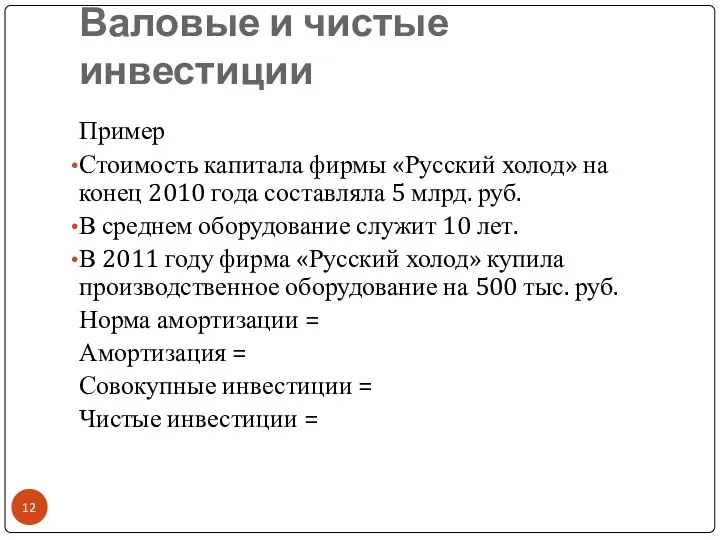 Валовые и чистые инвестиции Пример Стоимость капитала фирмы «Русский холод»