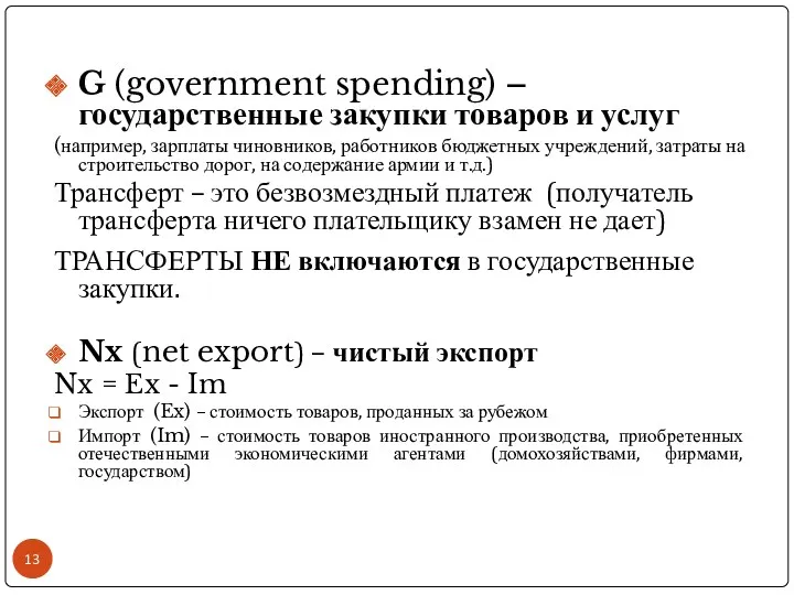 G (government spending) – государственные закупки товаров и услуг (например,