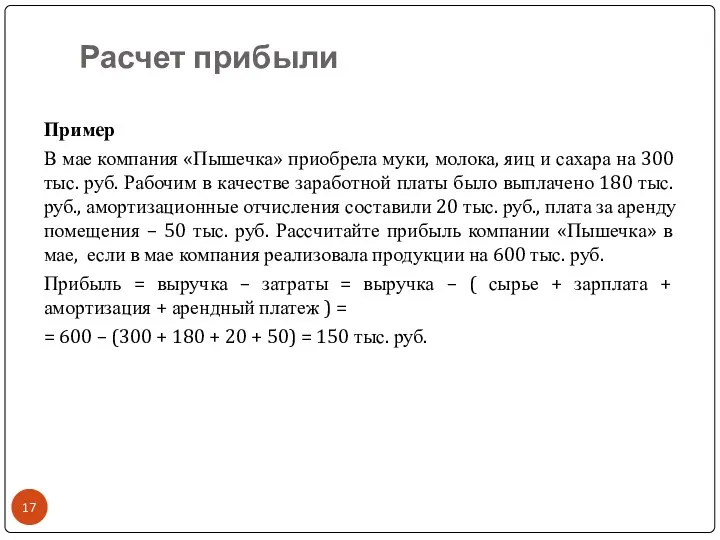 Расчет прибыли Пример В мае компания «Пышечка» приобрела муки, молока,