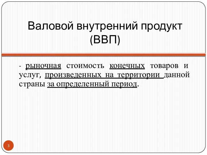 Валовой внутренний продукт (ВВП) - рыночная стоимость конечных товаров и