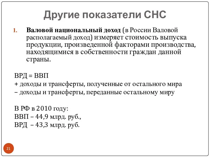 Другие показатели СНС Валовой национальный доход (в России Валовой располагаемый
