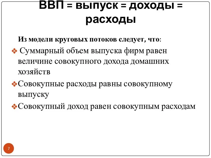 ВВП = выпуск = доходы = расходы Из модели круговых