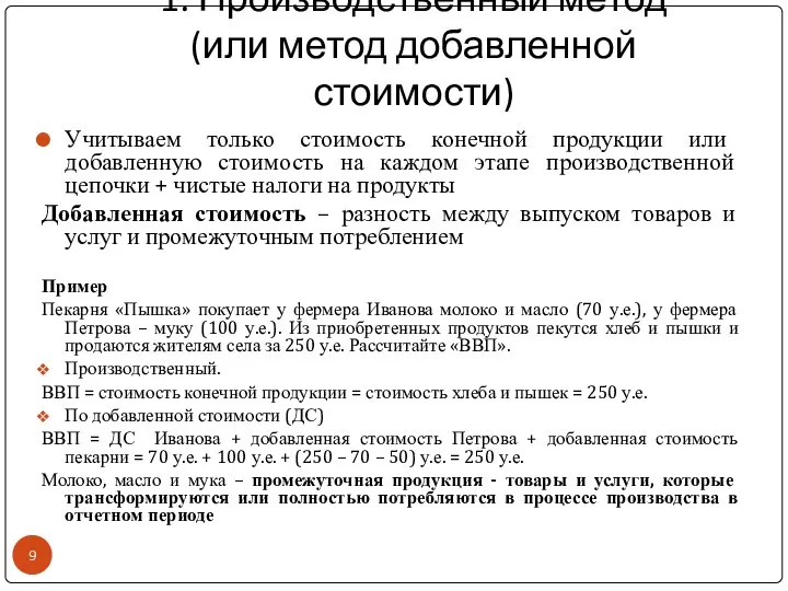 1. Производственный метод (или метод добавленной стоимости) Учитываем только стоимость