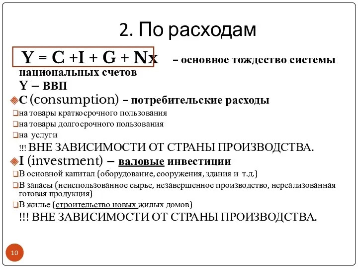 2. По расходам Y = C +I + G +