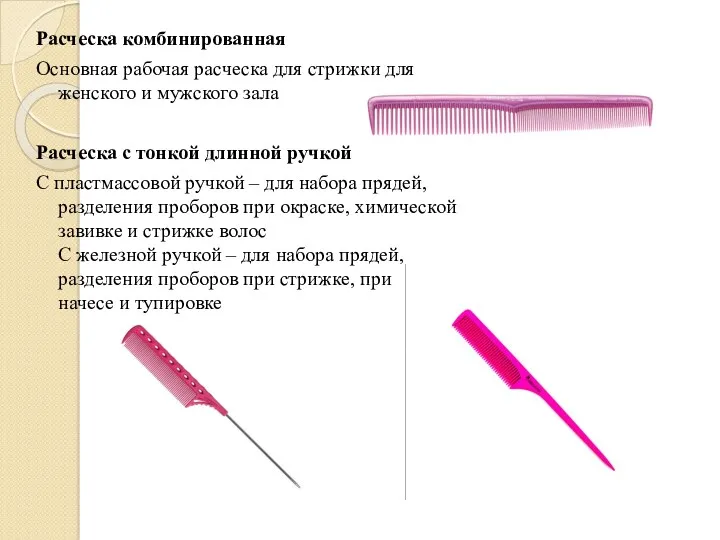 Расческа комбинированная Основная рабочая расческа для стрижки для женского и