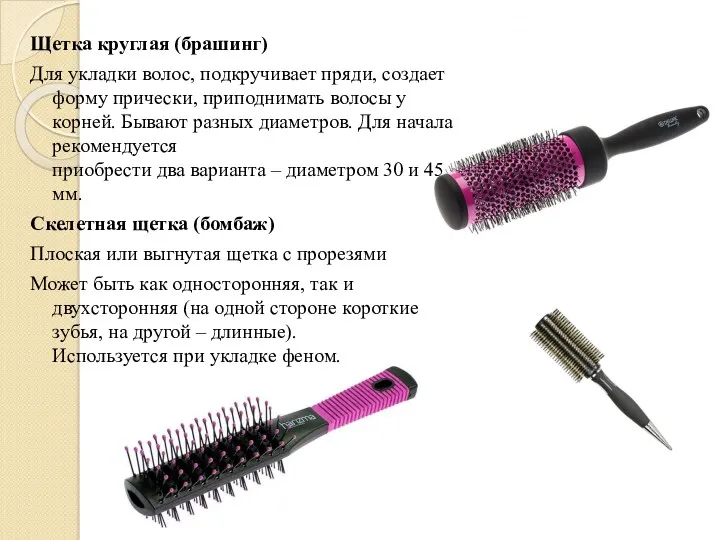 Щетка круглая (брашинг) Для укладки волос, подкручивает пряди, создает форму