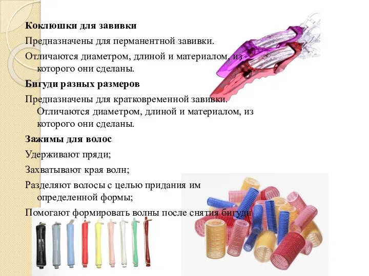 Коклюшки для завивки Предназначены для перманентной завивки. Отличаются диаметром, длиной