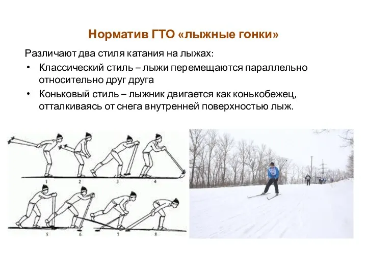 Норматив ГТО «лыжные гонки» Различают два стиля катания на лыжах: