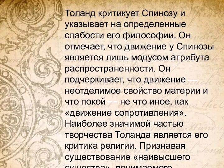 Толанд критикует Спинозу и указывает на определенные слабости его философии.