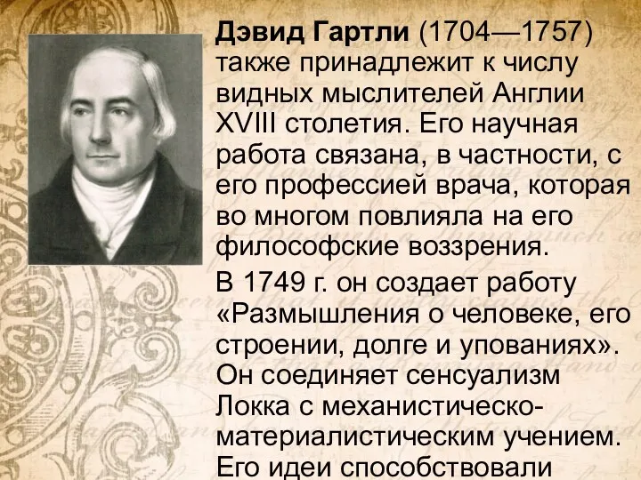 Дэвид Гартли (1704—1757) также принадлежит к числу видных мыслителей Англии