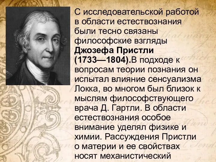 С исследовательской работой в области естествознания были тесно связаны философские