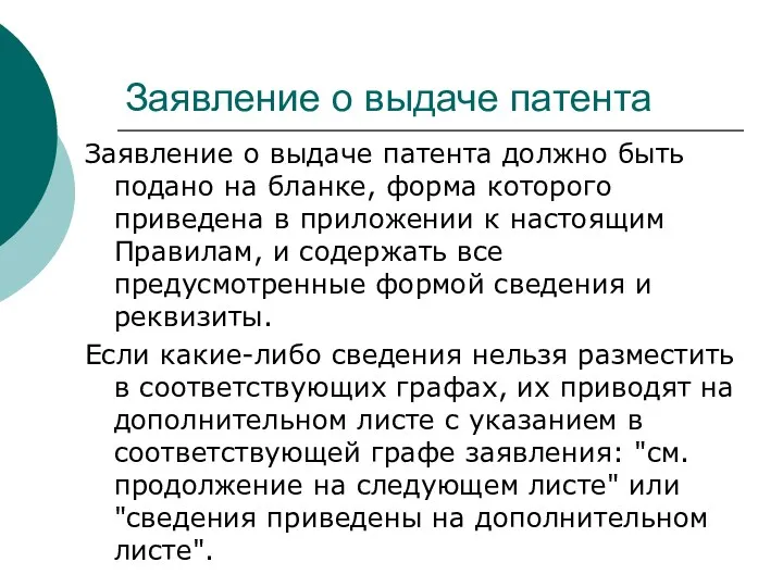 Заявление о выдаче патента Заявление о выдаче патента должно быть