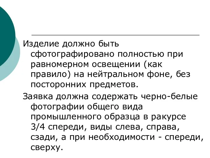 Изделие должно быть сфотографировано полностью при равномерном освещении (как правило)