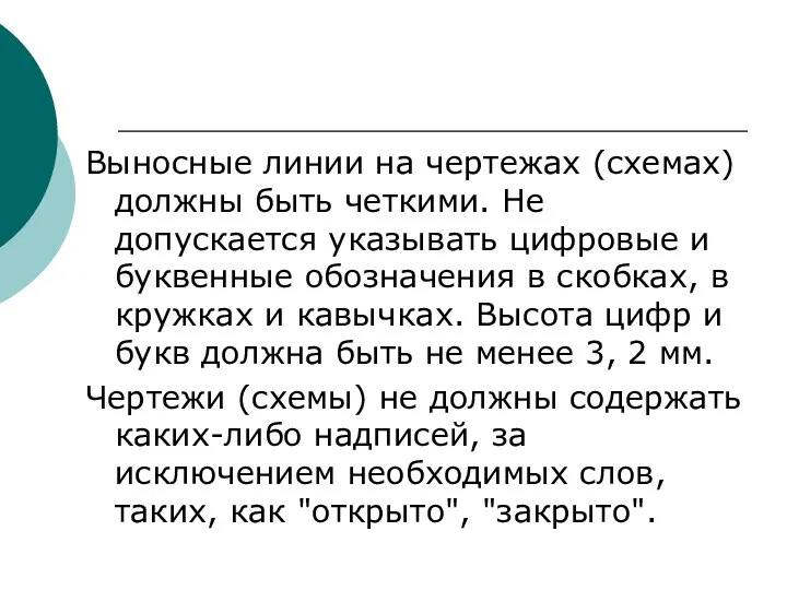 Выносные линии на чертежах (схемах) должны быть четкими. Не допускается